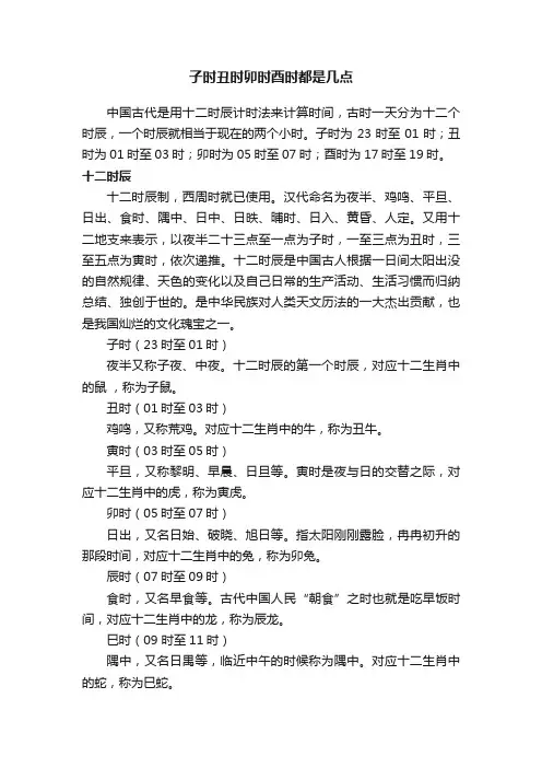 子时丑时卯时酉时都是几点