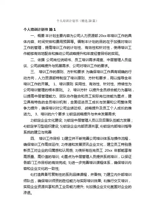 个人培训计划书（精选20篇）