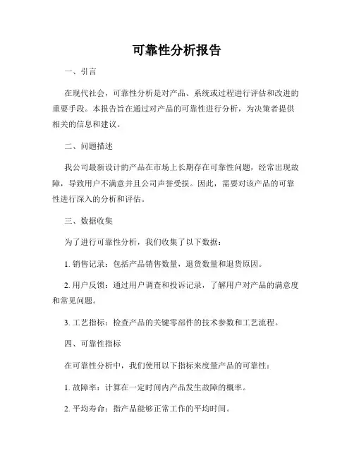 可靠性分析报告