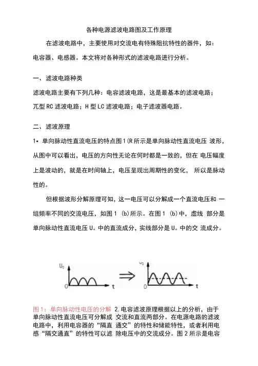 各种电源滤波电路图及工作原理
