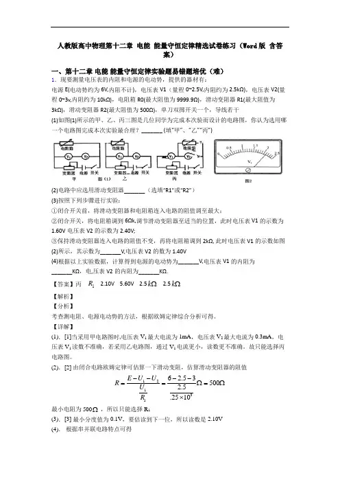 人教版高中物理第十二章 电能 能量守恒定律精选试卷练习(Word版 含答案)