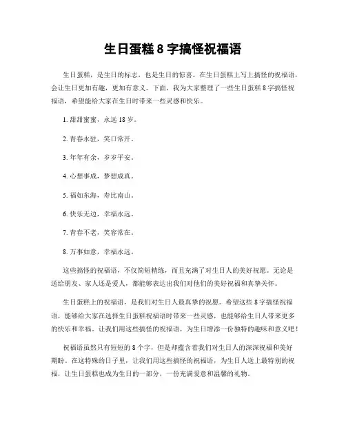 生日蛋糕8字搞怪祝福语