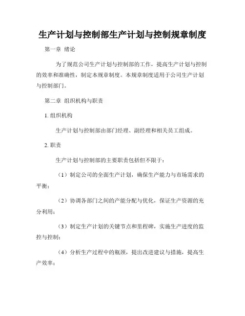 生产计划与控制部生产计划与控制规章制度