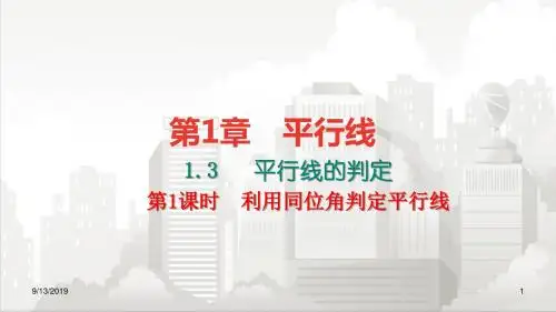 浙教版七年级初一数学下册 A本 1.3平行线的判定  第1课时