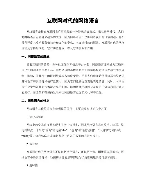 互联网时代的网络语言