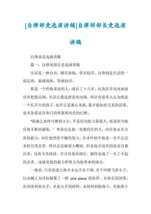 [自律部竞选演讲稿]自律部部长竞选演讲稿