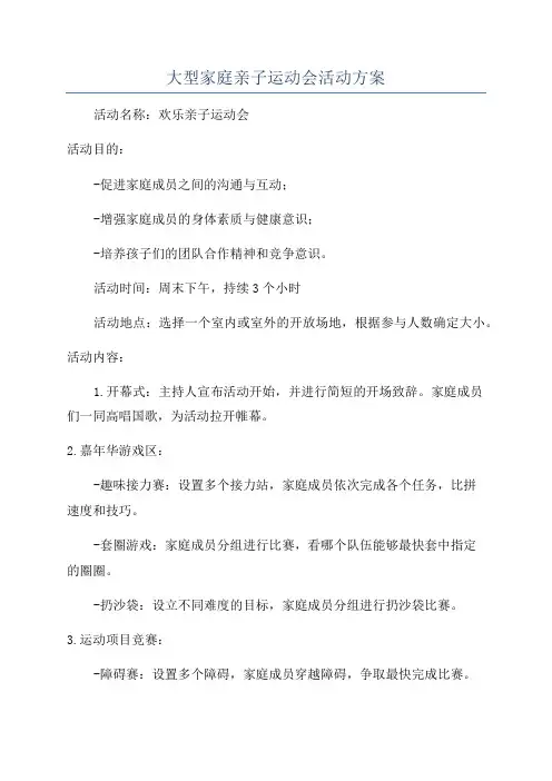 大型家庭亲子运动会活动方案