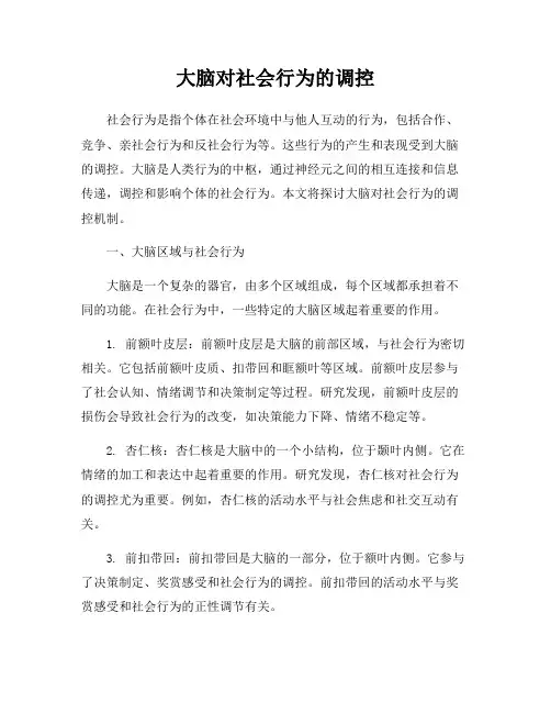 大脑对社会行为的调控