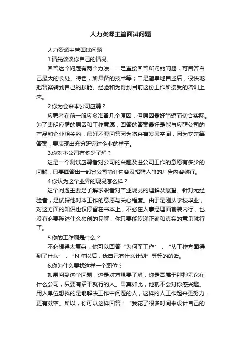 人力资源主管面试问题
