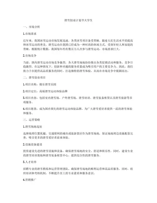 滑雪创业计划书大学生