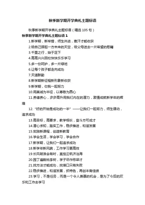 秋季新学期开学典礼主题标语（精选105句）