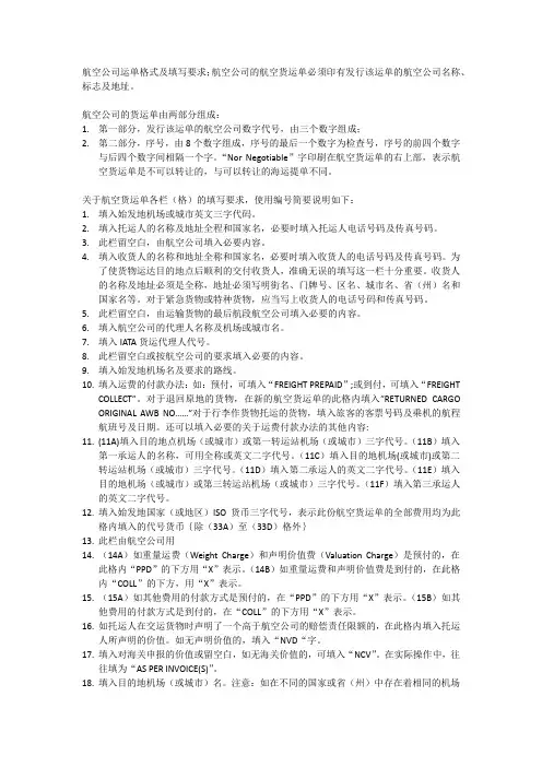 航空公司运单格式及填写要求