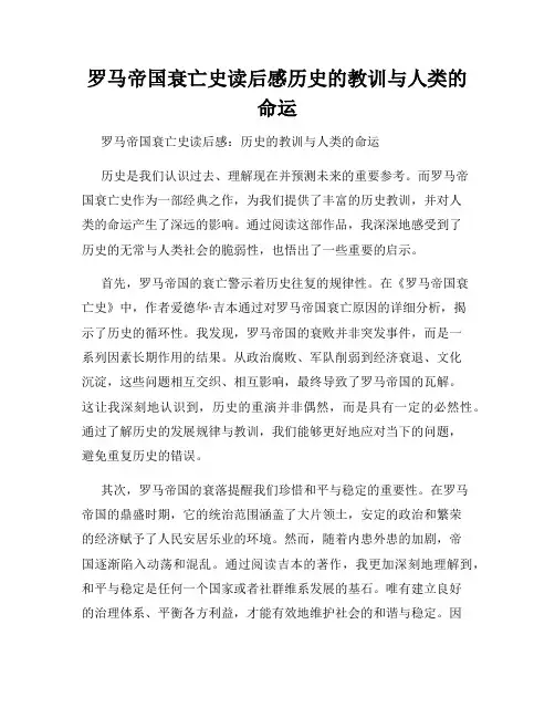 罗马帝国衰亡史读后感历史的教训与人类的命运