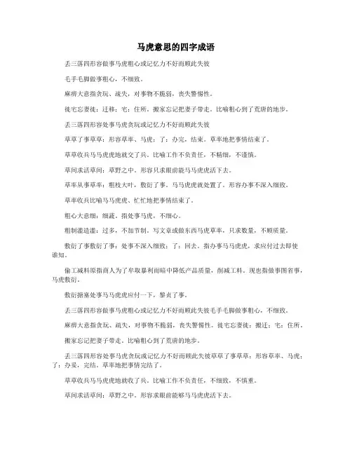 马虎意思的四字成语