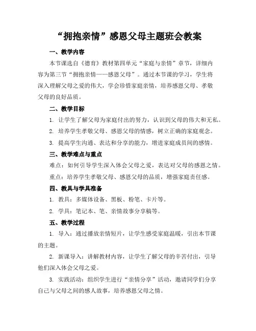 “拥抱亲情”感恩父母主题班会教案