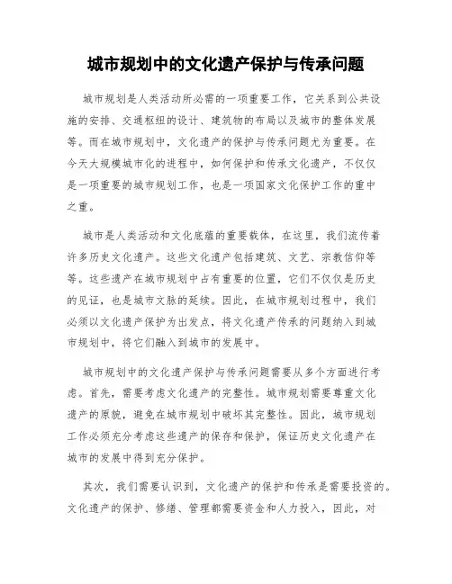 城市规划中的文化遗产保护与传承问题