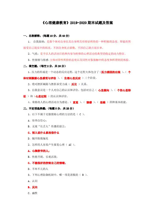 《心理健康教育》2019-2020期末试题及答案