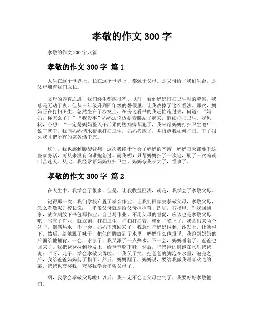 孝敬的作文300字