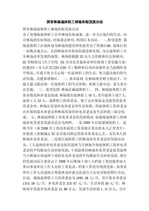 国有林场退休职工林场补贴发放办法