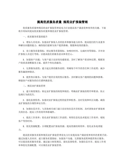 提高优质服务质量 规范业扩报装管理