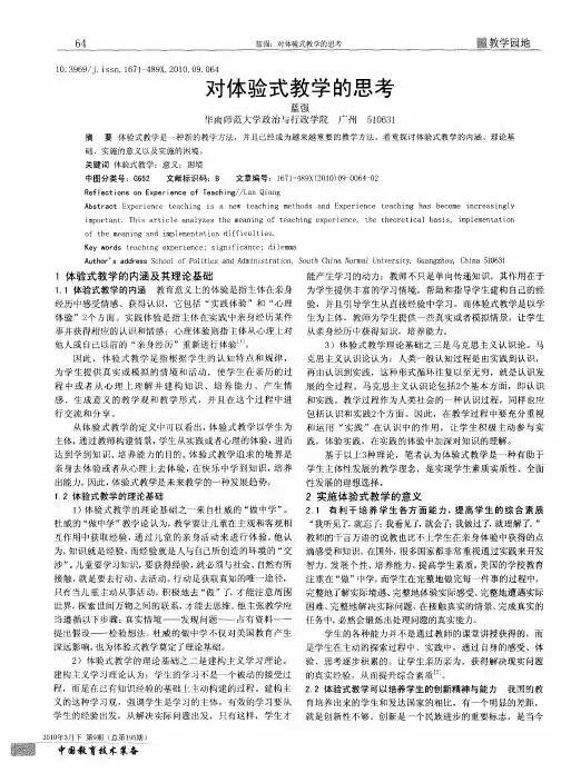 对体验式教学的思考
