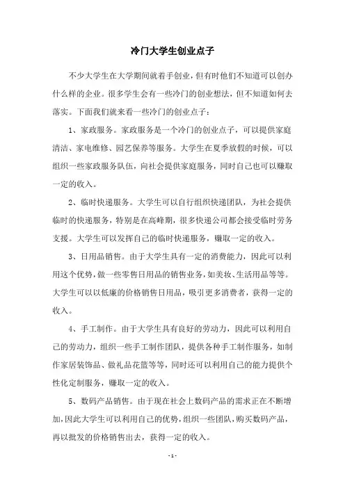 冷门大学生创业点子