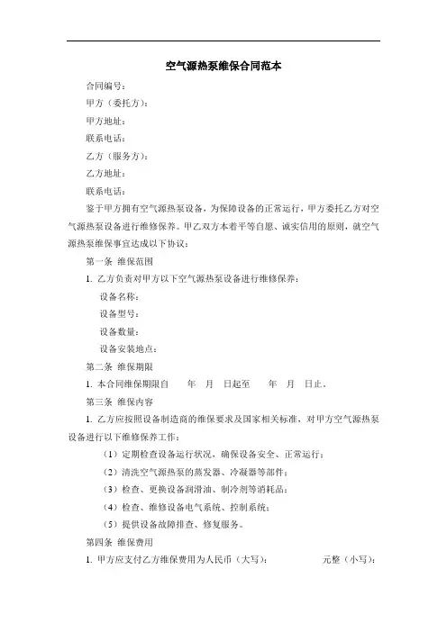 空气源热泵维保合同范本