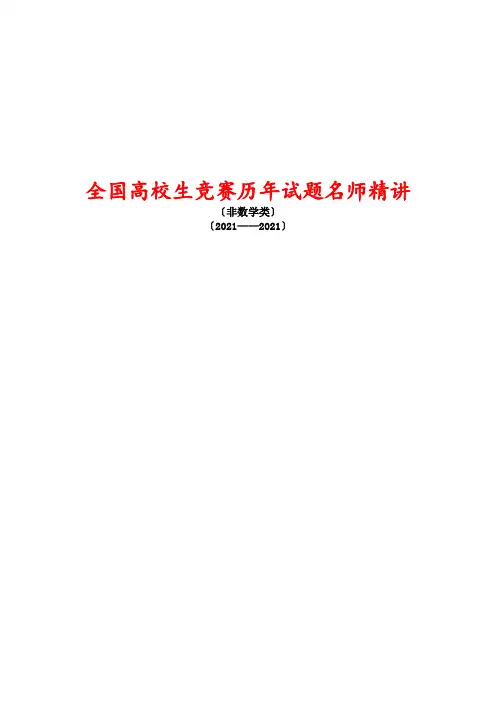 全国大学生数学竞赛试题解答及评分标准非数学类