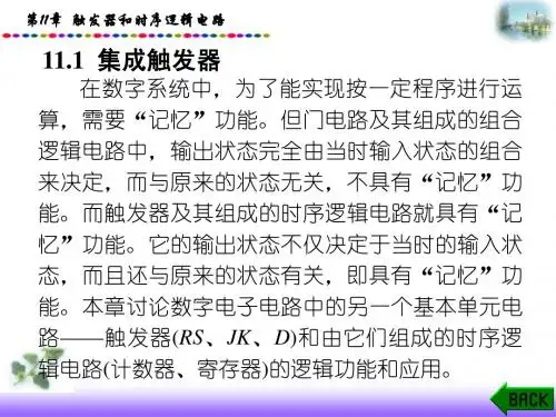 第11章触发器和时序逻辑电路