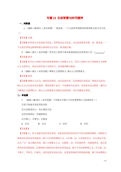 浙江专用2020_2022三年高考政治真题分项汇编专题13生活智慧与时代精神