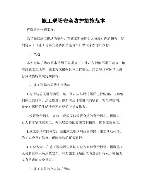 施工现场安全防护措施范本