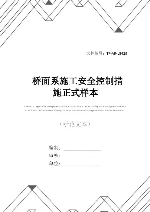 桥面系施工安全控制措施正式样本