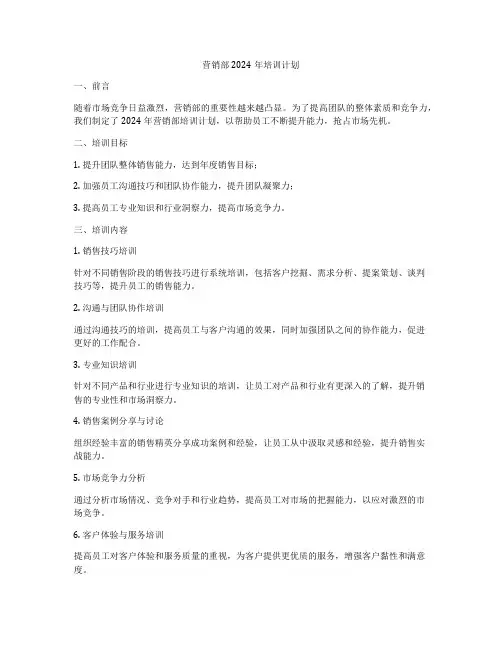 营销部2024年培训计划