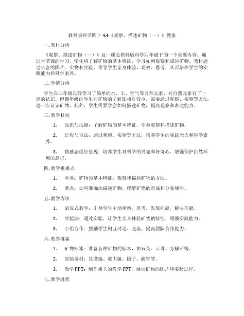 教科版科学四下4.4《观察、描述矿物(一)》教案