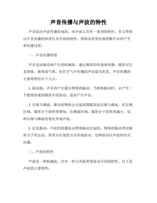 声音传播与声波的特性