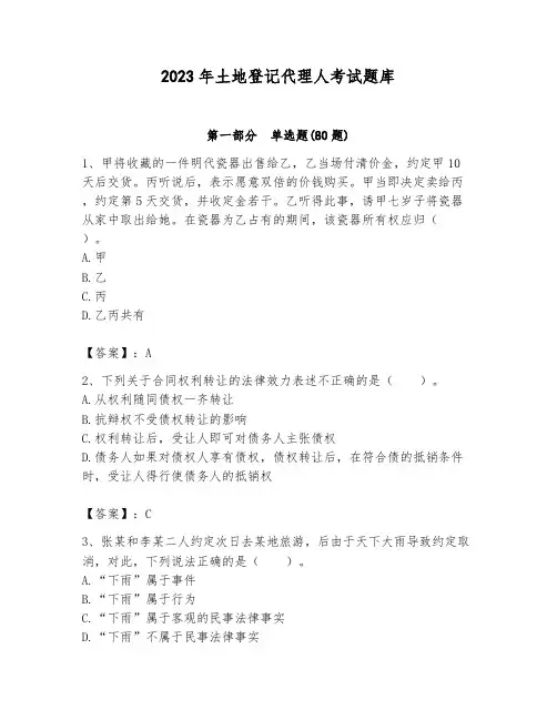 2023年土地登记代理人考试题库及1套参考答案