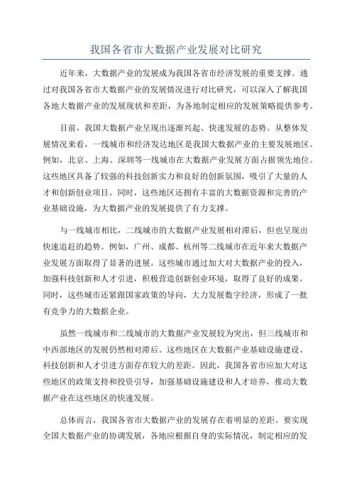 我国各省市大数据产业发展对比研究