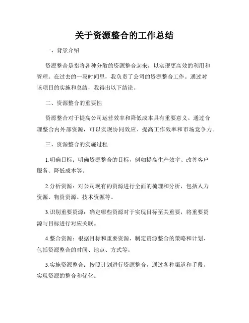 关于资源整合的工作总结