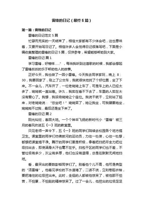 雷锋的日记（最终5篇）