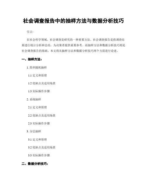 社会调查报告中的抽样方法与数据分析技巧
