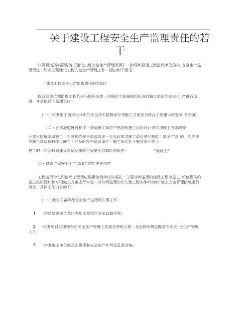 关于建设工程安全生产监理责任的若干意