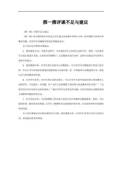 掷一掷评课不足与建议