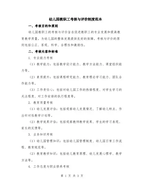 幼儿园教职工考核与评价制度范本