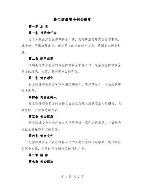 粉尘防爆安全例会制度(3篇)