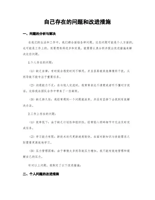 自己存在的问题和改进措施