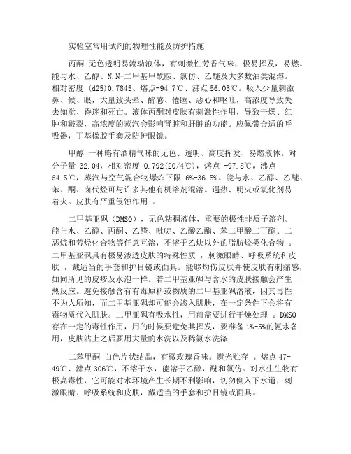 实验室常用试剂物性及防护措施