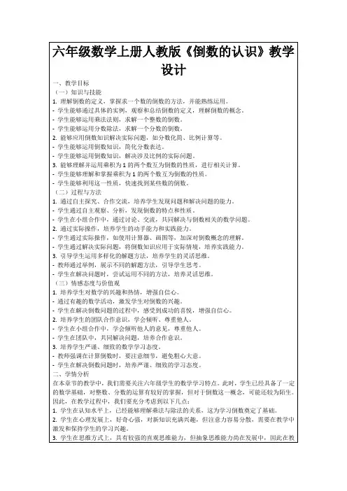 六年级数学上册人教版《倒数的认识》教学设计