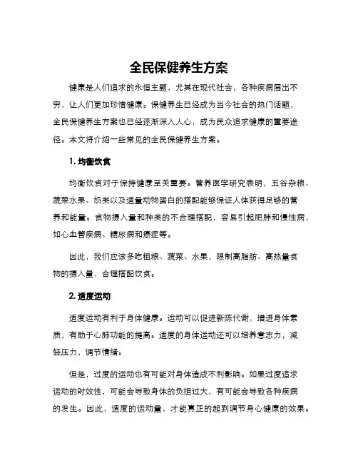 全民保健养生方案