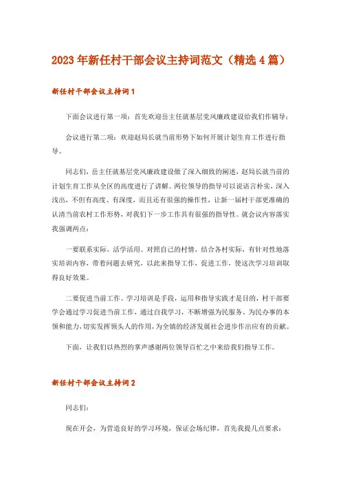 2023年新任村干部会议主持词范文(精选4篇)