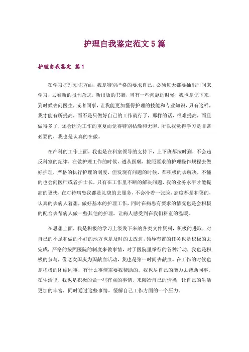 护理自我鉴定范文5篇